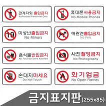 금지 분리형 표지판 택1 255x85 출입금지 금지표시 사용금지 화기엄금 촬영금지, 손대지마세요(9118)