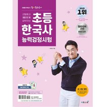 큰별쌤 최태성의 별별 한국사 초등 한국사능력검정시험, 역사영역