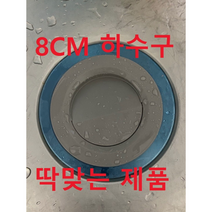 8cm싱크대 8cm배수구 8cm하수구 8cm싱크대망 8cm배수구망 8cm하수구망 뚜껑 캡