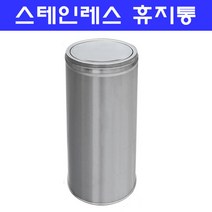 뱅뱅이휴지통/스텐 /소.중.대.특대/스테인레스재질, 대(270*680), 1개