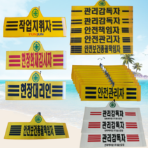 (융완장) 안전완장 벨크로 스냅링, 자수제작