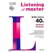 Listening Master 리스닝 마스터 영어듣기 모의고사 40회, 이투스북