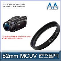 소니 FDR-AX700 전용 필터 62mm MCUV필터/ALLDA, 본상품선택