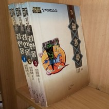 중고 검한몽 1-3 완/상태(중하)호치케스찍힘/ 초록배매직스/천중행/천중화