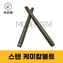 스텐 케미칼앙카볼트 캐미칼앙카 케미칼볼트 M10 M12 M16 M20 M22, 스텐 케미칼 볼트 M12x160mm(3개), 3개