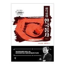 [다산초당] 이덕일의 한국통사 (이덕일) (마스크제공), 단품