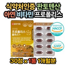 프로폴리스비타민C 비타민 판토텐산 아연 환절기예방 프로폴리스아연C 판토텐산효능 판토텐산효과 프로폴리스효과 프로폴리스효능 프로폴리스권장량 프로폴리스복용법 항산화영양제