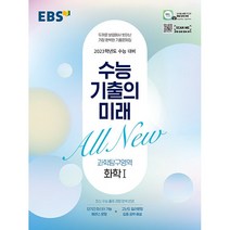 EBS 수능 기출의 미래 과학탐구영역 화학 1 (2022년) / 한국교육방송공사(중고등), EBS한국교육방송공사