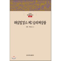 해심밀경소 제2승의제상품, 동국대학교출판부