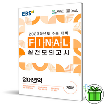 EBS Final 실전모의고사 국어영역 (8절) (2022년) / EBS한국교육방송공사