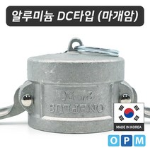 알루미늄 캄록카플링 DC타입 (마개암) 50A