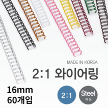 호아프_ 우수한품질 국내산 제본 2대1 와이어링 16mm 60개입 스틸재질 다양한색상 반짝이고 매끄러운표면 더블와이어링 깔끔제본, 흰색