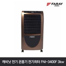 화레이 캐비닛 전기 온풍기 전기히터 FNI-3400F 3kw