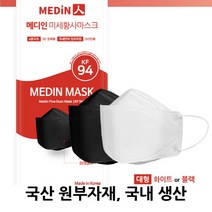 마스크는 메디인(메디인미세황사마스크 KF94 화이트 or 블랙 50매), KF94 블랙 50매(1매입 인박스+택배박스포장)