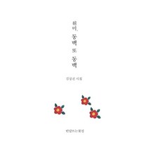 위미 동백 또 동백:김상진 시집, 김상진 저, 반달뜨는꽃섬