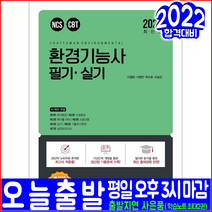 환경기능사 필기 실기(모의고사 과년도 기출문제 해설수록)2022 예문사 이철한 서영민 박수호 이승민 자격증 시험대비 책 교재)