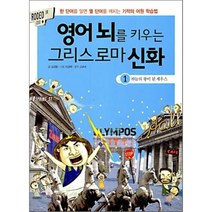 영어 뇌를 키우는 그리스로마 신화 1: 하늘의 왕이 된 제우스:한 단어를 알면 열 단어를 깨치는 기적의 어원 학습법, 청어람미디어