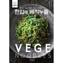 한입에 베지누들 : 한 달 -5kg! 맛있는 채소 다이어트, 수작걸다, 무라야마 유키코 저