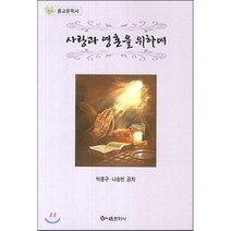사랑과 영혼을 위하여, 나은문화사, 박종규,나승빈 공저
