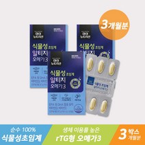 3개월분 대상웰라이프 식물성 초임계 알티지 RTG 오메가3 식물성 오매가3 식물성플랑크톤 오메가스리 오메가쓰리 미세조류, 3개