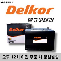 델코 DF 90L 자동차배터리 자동차밧데리 최신정품 배터리 차량용배터리 올뉴카니발배터리 쏘렌토R배터리, 공구미대여+60ah~80ah반납