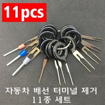 자동차 터미널 제거 도구 11종 커넥터 배선 추출기 핀뽑기 압착핀 단자 커넥터 뽑기