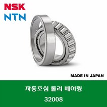 32008 HR32008XJ 일제 NSK NTN 테이퍼 롤러 베어링 TAPERED ROLLER BEARING 내경 40MM