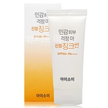 아이소이 민감피부 걱정 마 진정 징크썬 55ml/선크림, CA041