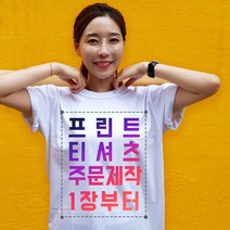 커스텀 티셔츠 소량제작 20수 반팔