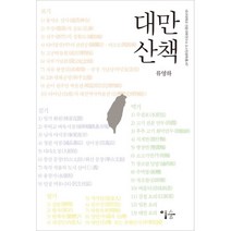 대만 산책, 이숲, 류영하
