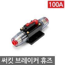 니토무역 써킷브레이커 100A 퓨즈 자동차 휴즈 홀더 과전류 차단, 1개