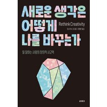 새로운 생각은 어떻게 나를 바꾸는가:일 잘하는 사람의 창의적 사고력, 교보문고, 모니카H강
