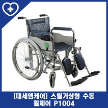 [대세엠케어휠체어p1004] 대세 스틸 거상형 휠체어 파트너 P1004(노펑크타이어)