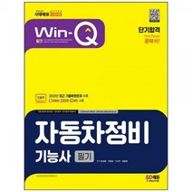 [하나북]2023 WinQ 자동차정비기능사 필기 단기합격 :2022년 최근 기출복원문제 수록! 핵심요약집 빨간키 수록! 자동차업체 생산현장정비업체운수업체 취업대비 [7 판 ]