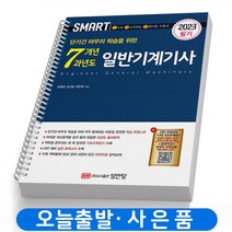 2023 일반기계기사 필기 7개년 과년도 기출문제 [스마트] 책 성안당, [분철2권]