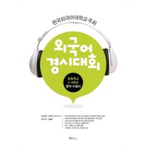 외국어 경시대회(초등학교 3 4학년 영어 수험서):한국외국어대학교 주최, HUINE, 초등3학년