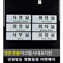 회사 사내 장소 알림 탈부착 아크릴소재 판 아크릴현판 사무용품 CCTV설치안내문 표시판 패찰, 응접실