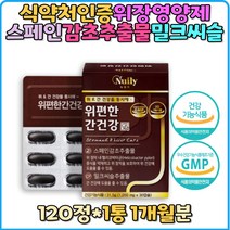 위 편한 간건강 스페인 감초 밀크씨슬 추출물 해바라기유 위영양제 추천 선물 위장영양제 대두레시틴 양배추추출물 해조칼슘 세븐베리분말 식약처인증 헬리코박터균 증식억제 위점막 보호