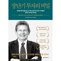 장단기 투자의 비밀:세계트레이딩월드컵 신기록 보유자의 마켓 사이클과 최적의 타이밍 매수법, 래리 윌리엄스, 이레미디어