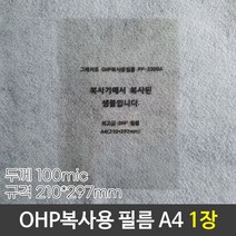 1+1 그레이트 OHP복사용필름 OHP필름 PP-3300A A4 낱장, 6개