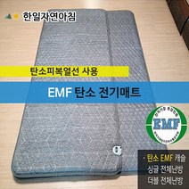 한일자연아침 탄소 EMF 캐슬 전기매트 전기장판 탄소매트 탄소카본열선사용 중형(싱글) 대형(더블) 모음, 싱글(100x195cm)