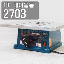 마끼다 2703 10인치 테이블톱 테이블쏘 톱날포함