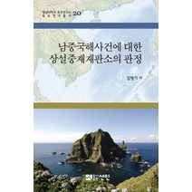 남중국해사건에 대한 상설중재재판소의 판정, 선인, 김명기 저