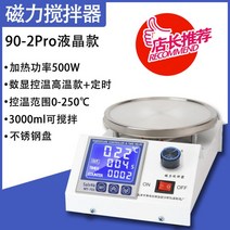 자석 교반기 실험실 믹서 막대 가열 자력 핫 플레이트 교구, 자기교반기【90-2Pro】LCD모델
