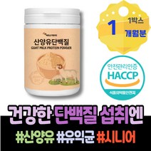 운동후 여성 탈출 항균 마시는단백질 소화잘되는 남성호르몬 어른분유 고3 보조제 GOATMILK 뉴클레오타이드 식사대용 밀크칼슘 남성 단식 스승의날선물 패밀리 수험생 백일선물