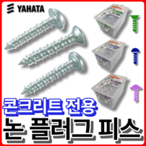 야하타 논플러그 피스 논프라피스 콘크리트나사 스크류 나사못 타일 대리석 접시헤드, 선택01) 접시헤드F-425 [200pcs]