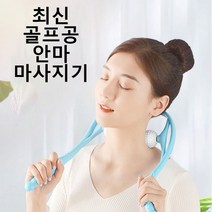 골프공 목안마기 목마사지기 목마사지볼 뒷목, 랜덤발송