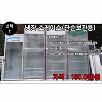 쇼케이스 중고 1번단순보관용 음료수 냉장고 쇼케이스 냉동고