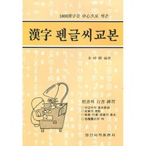 최신 1800한자 펜글씨 교본, 일신서적출판사