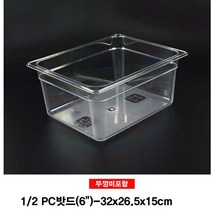 일음쇼핑^^mPC 밧드 2분의1 보관용기 뚜껑미포 6형 플라스틱 식자재통 식자재 바트 보관용 폴리카보네이트 업소용 보관 용바트일medi^^, ab^^선택없는
